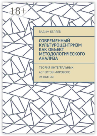 . Современный культуроцентризм как объект методологического анализа. Теория интегральных аспектов мирового развития