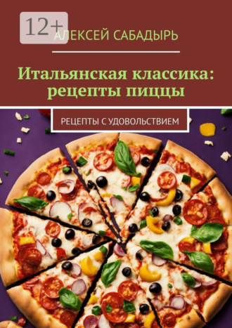 . Итальянская классика: рецепты пиццы. Рецепты с удовольствием