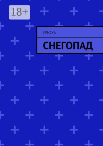 Ириска. Снегопад