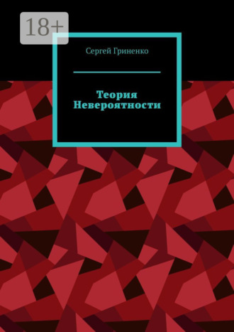 Сергей Гриненко. Теория невероятности