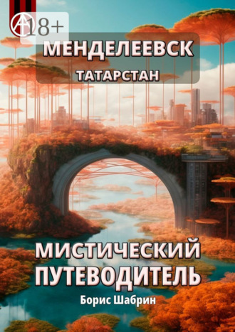 . Менделеевск. Татарстан. Мистический путеводитель