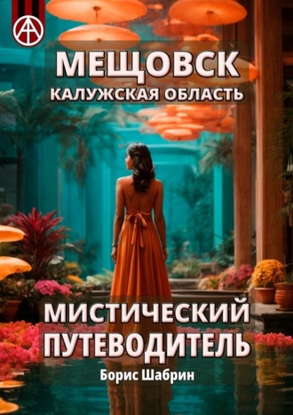 . Мещовск. Калужская область. Мистический путеводитель