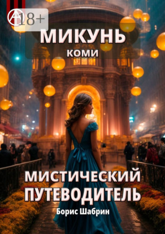 . Микунь. Коми. Мистический путеводитель
