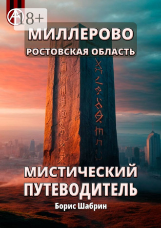 . Миллерово. Ростовская область. Мистический путеводитель