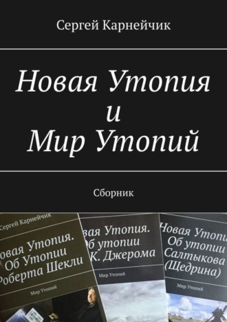 Сергей Карнейчик. Новая Утопия и Мир Утопий. Сборник