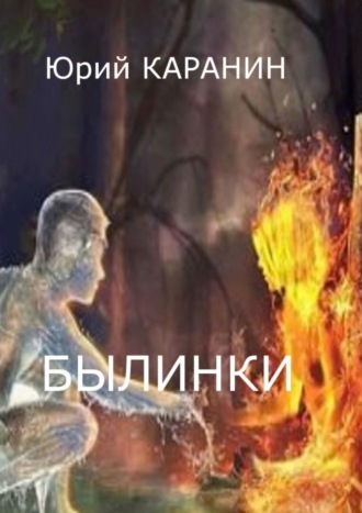 Юрий Каранин. Былинки