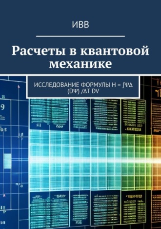 . Расчеты в квантовой механике. Исследование формулы H = ∫ΨΔ (dΨ) /Δt dV