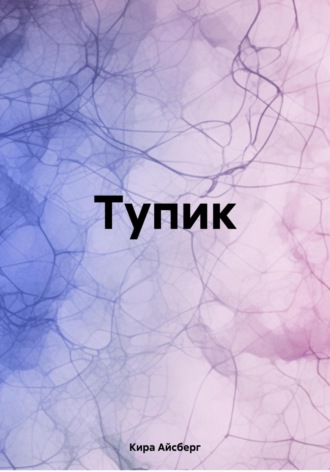 . Тупик