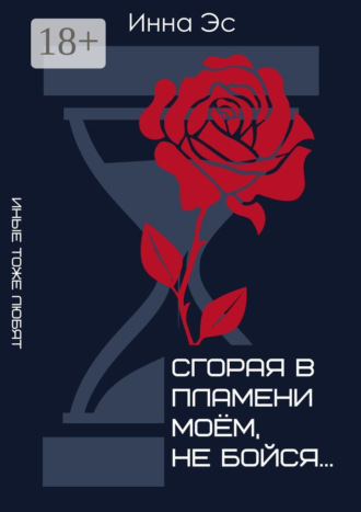 Инна Эс. Сгорая в пламени моём, не бойся… Иные тоже любят