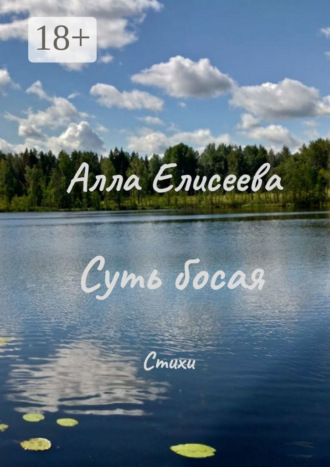 Алла Елисеева. Суть босая. Стихи