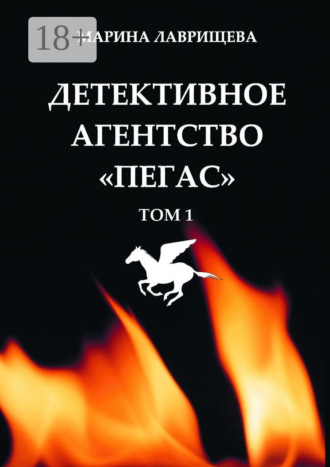 . Детективное агентство «Пегас». Том 1