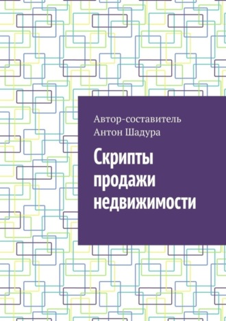 Антон Анатольевич Шадура. Скрипты продажи недвижимости