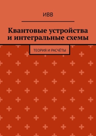 . Квантовые устройства и интегральные схемы. Теория и расчёты
