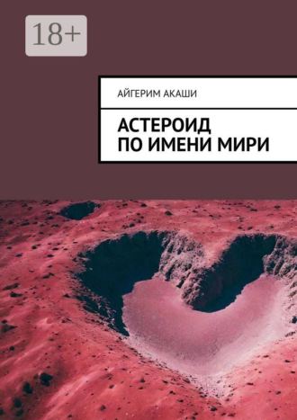 Айгерим Акаши. Астероид по имени Мири