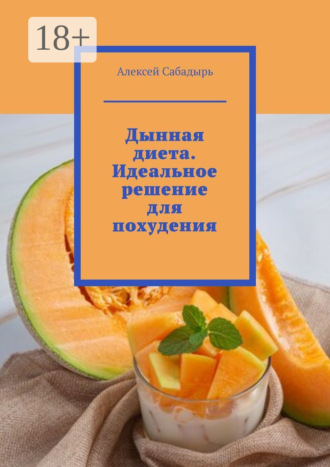 . Дынная диета. Идеальное решение для похудения