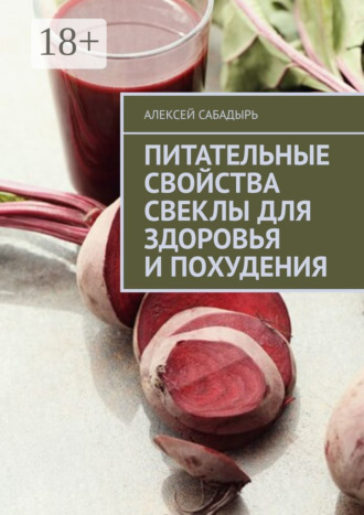 . Питательные свойства свеклы для здоровья и похудения