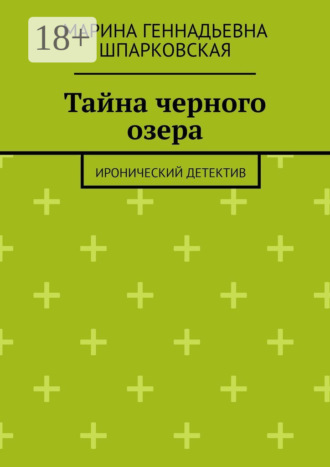 Марина Геннадьевна Шпарковская. Тайна черного озера. Иронический детектив