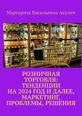 . Розничная торговля: тенденции на 2024 год и далее, маркетинг, проблемы, решения