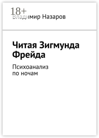 Владимир Назаров. Читая Зигмунда Фрейда. Психоанализ по ночам