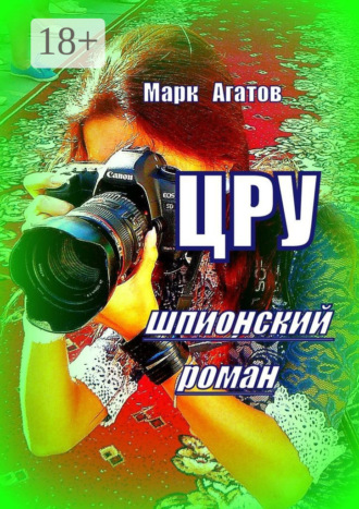 . ЦРУ. Шпионский роман