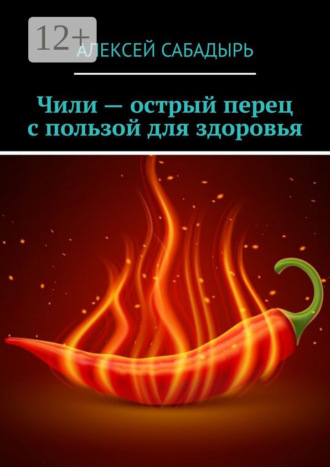 . Чили – острый перец с пользой для здоровья