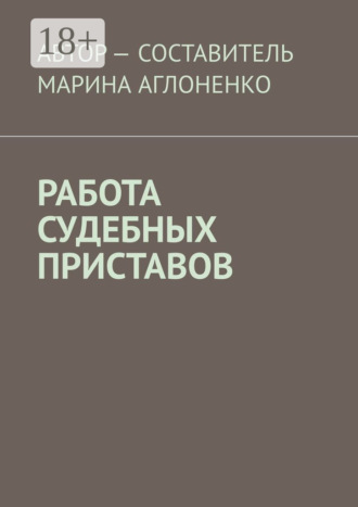 . Работа судебных приставов. Сложная и ответственная работа