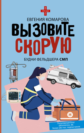 Евгения Комарова. Вызовите скорую. Будни фельдшера СМП