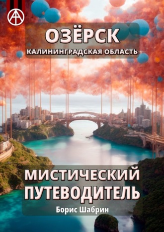 . Озёрск. Калининградская область. Мистический путеводитель