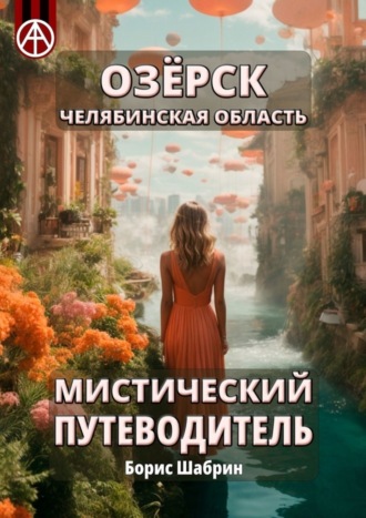 . Озёрск. Челябинская область. Мистический путеводитель