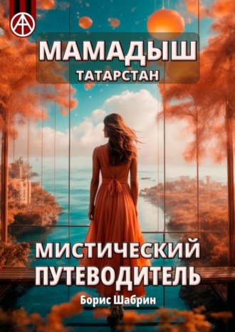 . Мамадыш. Татарстан. Мистический путеводитель