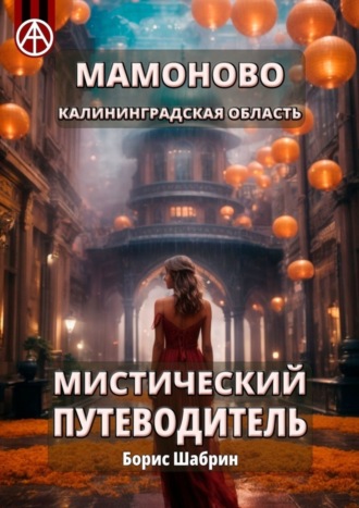 . Мамоново. Калининградская область. Мистический путеводитель