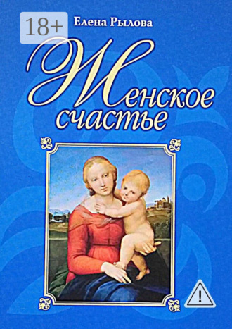 . Женское счастье
