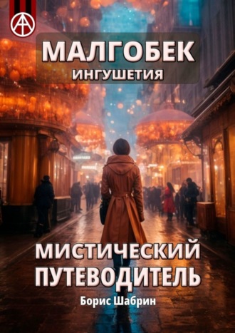 . Малгобек. Ингушетия. Мистический путеводитель