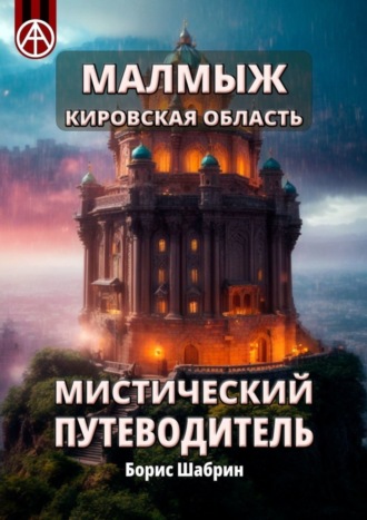 . Малмыж. Кировская область. Мистический путеводитель