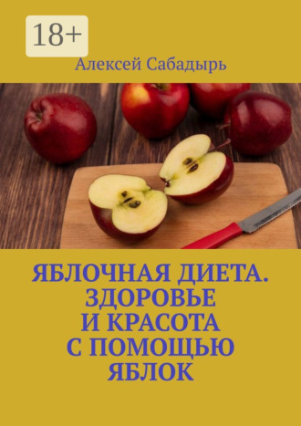 . Яблочная диета. Здоровье и красота с помощью яблок