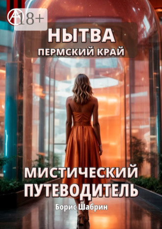 . Нытва. Пермский край. Мистический путеводитель