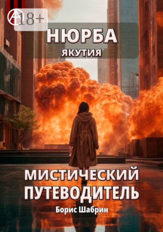 . Нюрба. Якутия. Мистический путеводитель