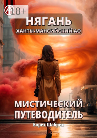 . Нягань. Ханты-Мансийский АО. Мистический путеводитель