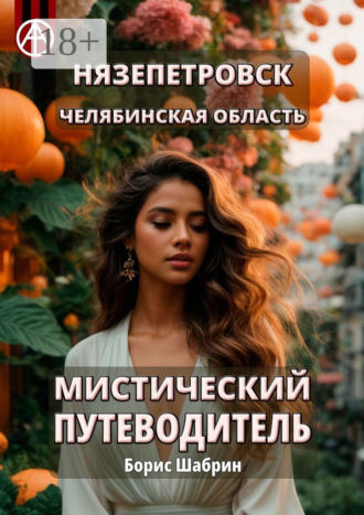 . Нязепетровск. Челябинская область. Мистический путеводитель