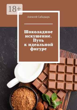 . Шоколадное искушение. Путь к идеальной фигуре