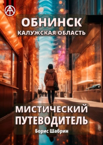 . Обнинск. Калужская область. Мистический путеводитель