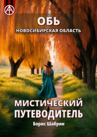 . Обь. Новосибирская область. Мистический путеводитель