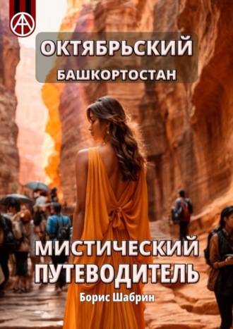 . Октябрьский. Башкортостан. Мистический путеводитель