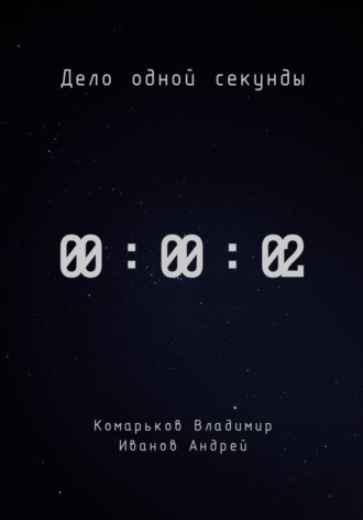 . Дело одной секунды. Часть 2