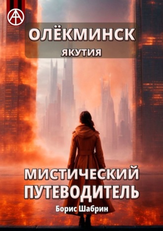 . Олёкминск. Якутия. Мистический путеводитель