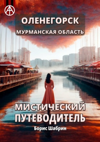 . Оленегорск. Мурманская область. Мистический путеводитель