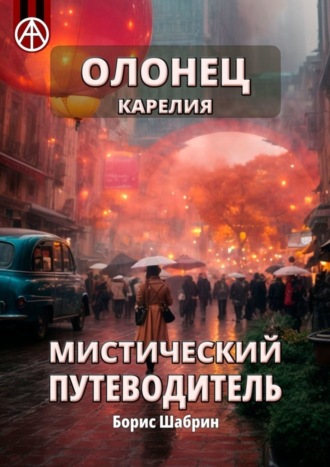 . Олонец. Карелия. Мистический путеводитель