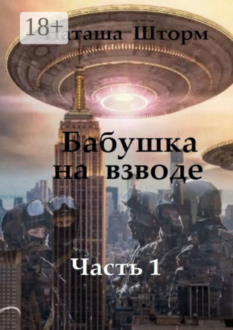. Бабушка на взводе. Часть 1