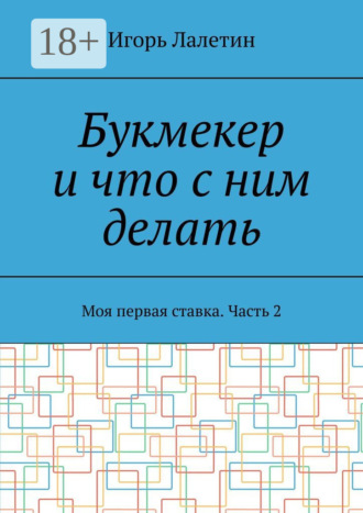 Игорь Лалетин. Букмекер и что с ним делать. Моя первая ставка. Часть 2