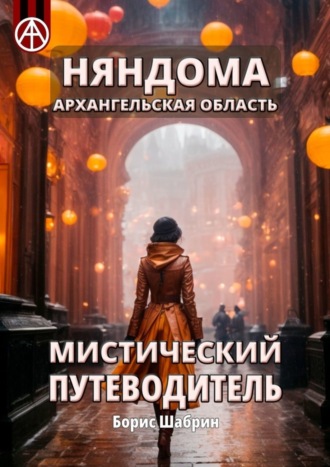 . Няндома. Архангельская область. Мистический путеводитель